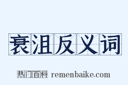衰沮反义词是什么意思的图片